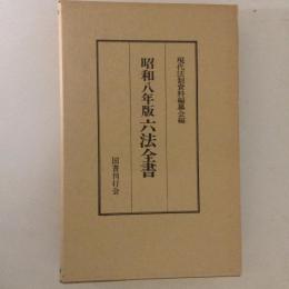 昭和八年版　六法全書