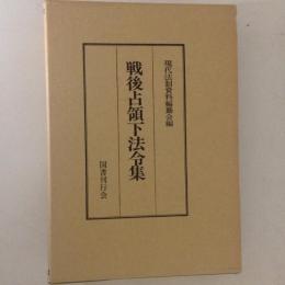 戦後占領下法令集