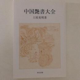 中国艶書大全