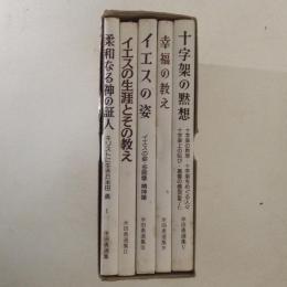 米田勇選集　全５巻揃（１．柔和なる神の証人 ２．イエスの生涯とその教え ３．イエスの姿 ４．幸福の教え ５．十字架の黙想）