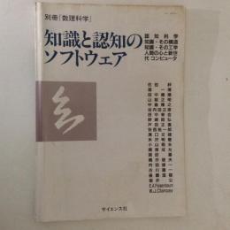 知識と認知のソフトウェア ＜別冊数理科学＞