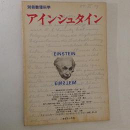 アインシュタイン ＜別冊数理科学＞