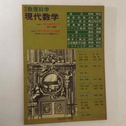 現代数学 ＜別冊数理科学＞