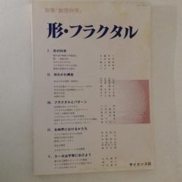 形・フラクタル ＜別冊数理科学＞