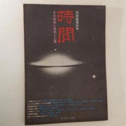 時間　その科学と哲学と心理 ＜別冊数理科学＞