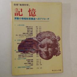 記憶 深層の情報処理構造へのアプローチ＜別冊数理科学＞