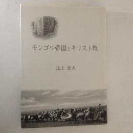 モンゴル帝国とキリスト教