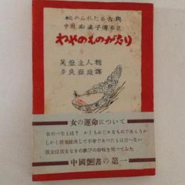 ねやのものがたり : 秘められたる古典痴婆子伝・邦訳