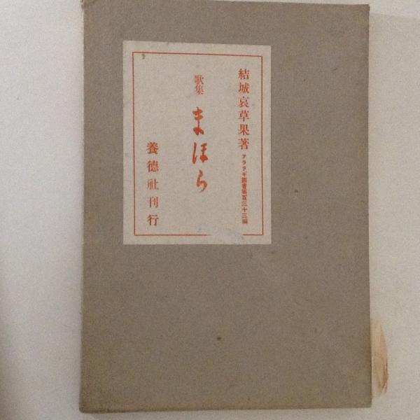 戸田城聖全集(戸田城聖全集出版委員会 編) / 古書かんたんむ