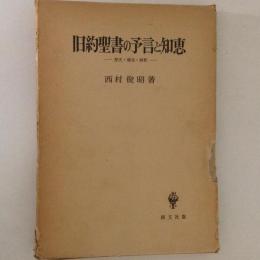 旧約聖書の予言と知恵　歴史・構造・解釈