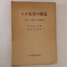 ルカ文学の構造　定型・主題・文学類型