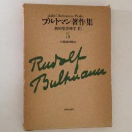 ブルトマン著作集　5　新約聖書神学　3