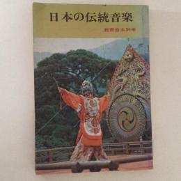 日本の伝統音楽　教育音楽別冊