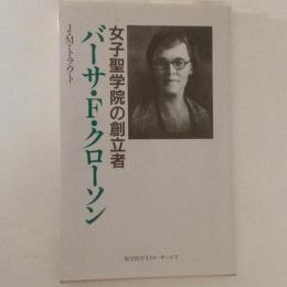 バーサ・F・クローソン　女子聖学院の創立者