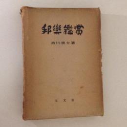 邦楽鑑賞