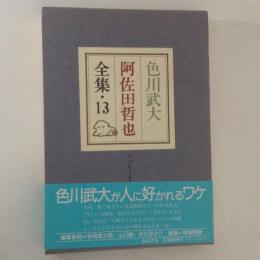 色川武大　阿佐田哲也全集13　エッセイⅡ