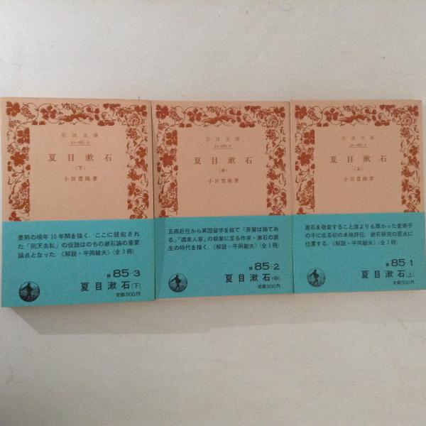 小宮豊隆『夏目漱石』（上中下3冊セット）（岩波文庫） | ころが