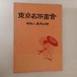 東京名所図会　南郊二・東郊之部