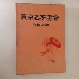 東京名所図会　北郊之部