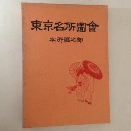 東京名所図会　本所区之部