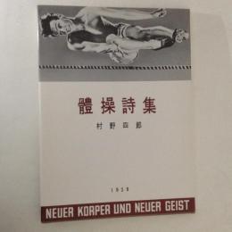 体操詩集 ＜名著複刻詩歌文学館 山茶花セット＞ 複刻