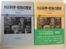 図説科学・技術の歴史　ピラミッドから進化論まで　上下巻揃