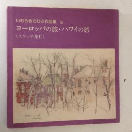 ヨーロッパの旅・ハワイの旅（スケッチ集2）　いわさきちひろ作品集3