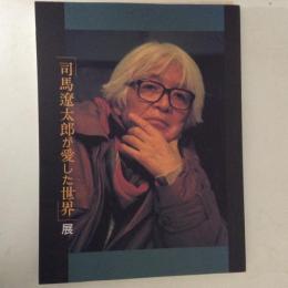 「司馬遼太郎が愛した世界」展