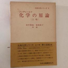 化学の原論　上巻 ＜古典化学シリーズ 9＞