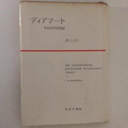 ディアマート : 弁証法的唯物論