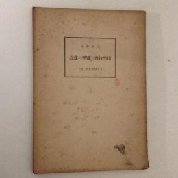 創学校啓　国学の建設　日本精神叢書