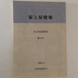 家と屋敷地　社会民俗研究　第２号