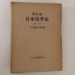 明治前日本医学史　第２巻