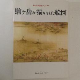 駒ヶ岳が描かれた絵図　駒ヶ岳学講座シリーズⅤ