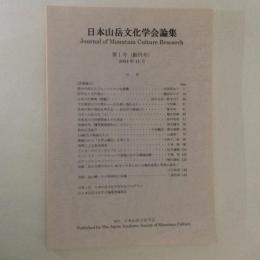 日本山岳文化学会論集１～５　５冊