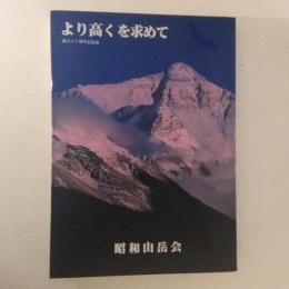 より高くを求めて　創立六十周年記念誌