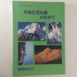 多様な登山観のなかで : 昭和山岳会創立七十周年記念誌