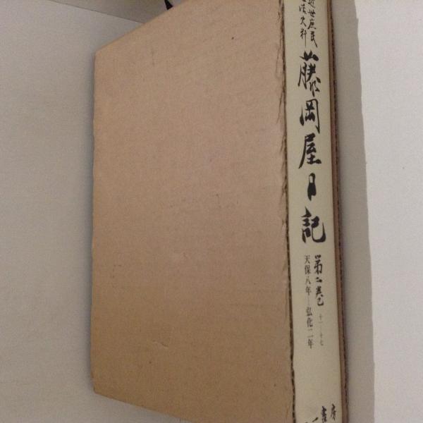 本 近世庶民生活史料 藤岡屋日記8