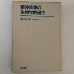 精神疾患の生物学的研究