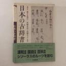 日本の古辞書　序文・跋文を読む