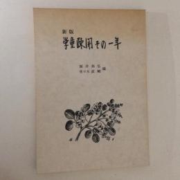 新版　学童疎開　その一年