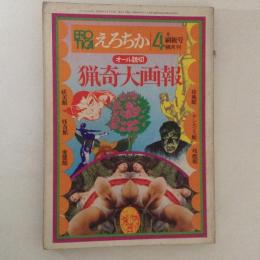 えろちか　4月刷新号　オール読切　猟奇大画報