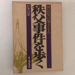 秩父事件を歩く　国民党の風土と人