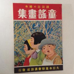 講談社の絵本27　童謡画集　復刻版