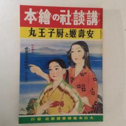 講談社の絵本94　安寿姫と厨子王丸　復刻版
