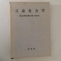 田辺寿利著作集　4　言語社会学