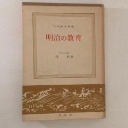 明治の教育　日本歴史新書