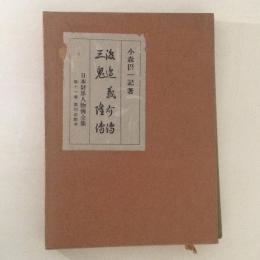 渡辺義介伝　三鬼隆伝 ＜日本財界人物伝全集 ; 第11巻＞