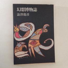 幻想博物誌