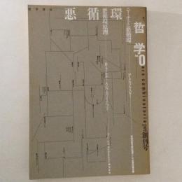 季刊 哲学 No.0　Pre創刊号　ニーチェと悪循環